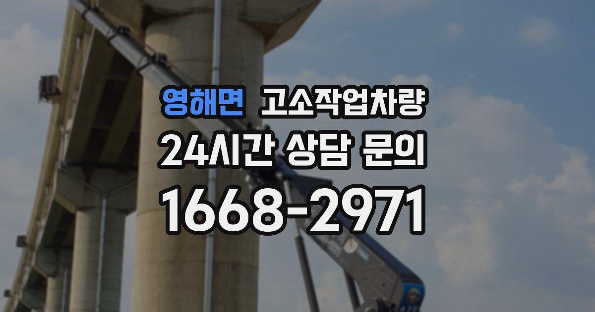 영해면 고소작업차량