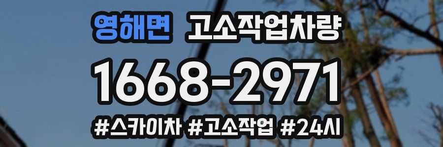 영해면 고소작업차량