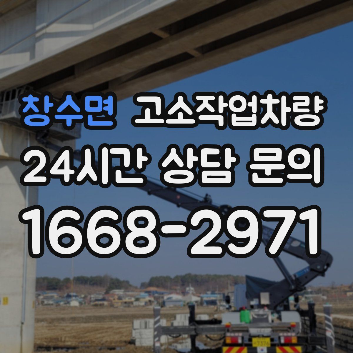 창수면 고소작업차량