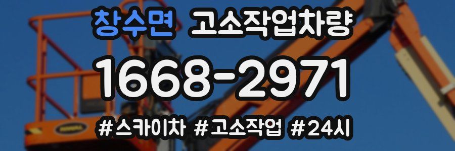 창수면 고소작업차량