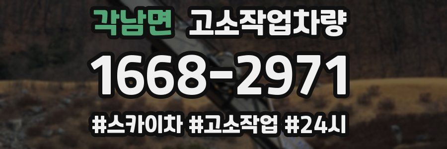 각남면 고소작업차량