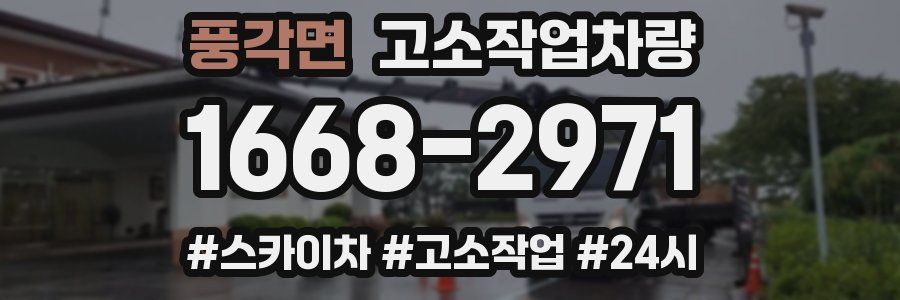 풍각면 고소작업차량
