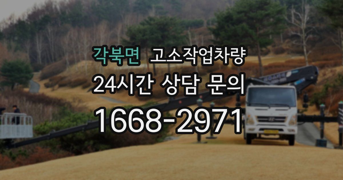 각북면 고소작업차량