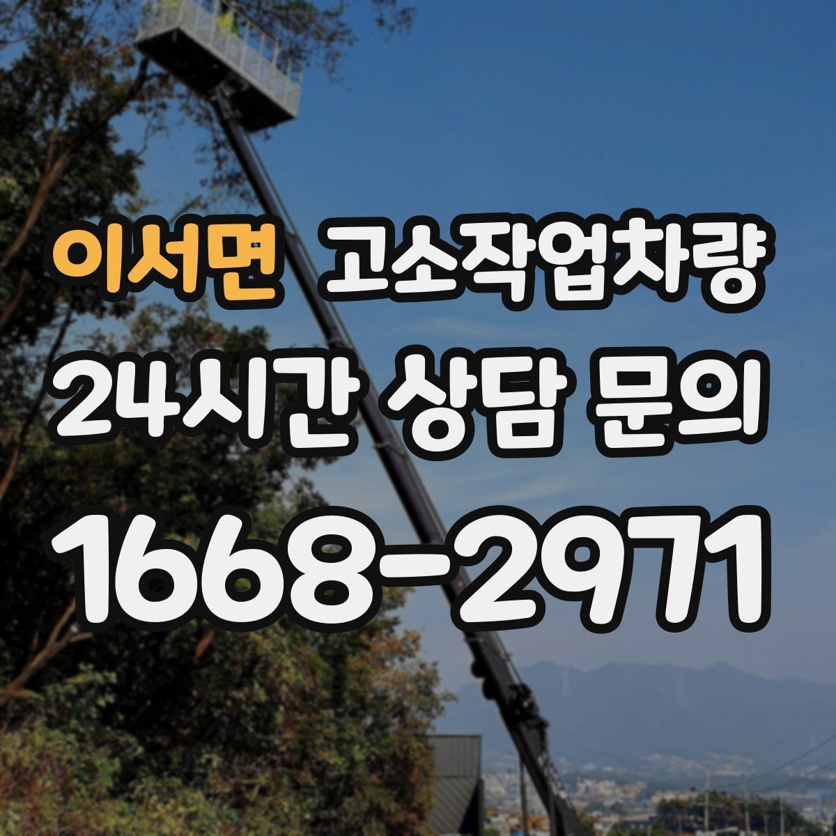 이서면 고소작업차량