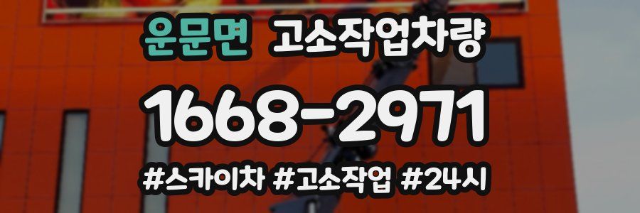 운문면 고소작업차량