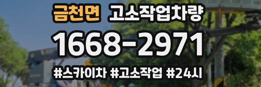 금천면 고소작업차량