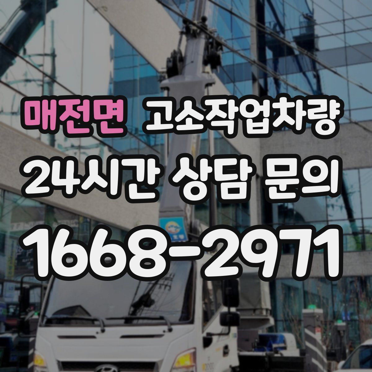 매전면 고소작업차량