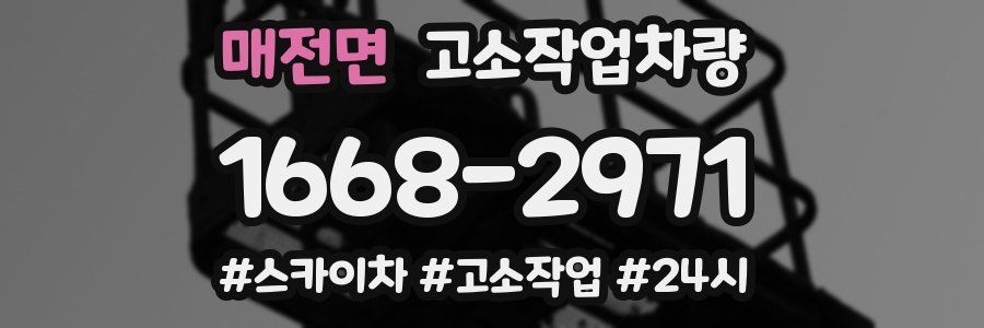 매전면 고소작업차량