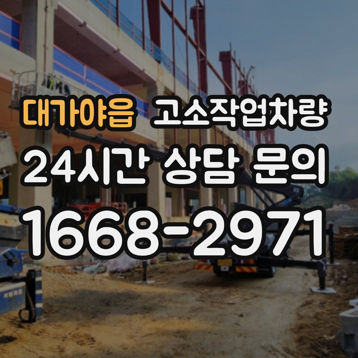 대가야읍 고소작업차량