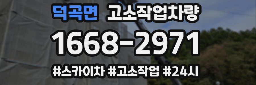 덕곡면 고소작업차량