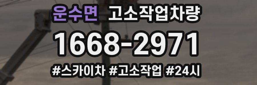 운수면 고소작업차량