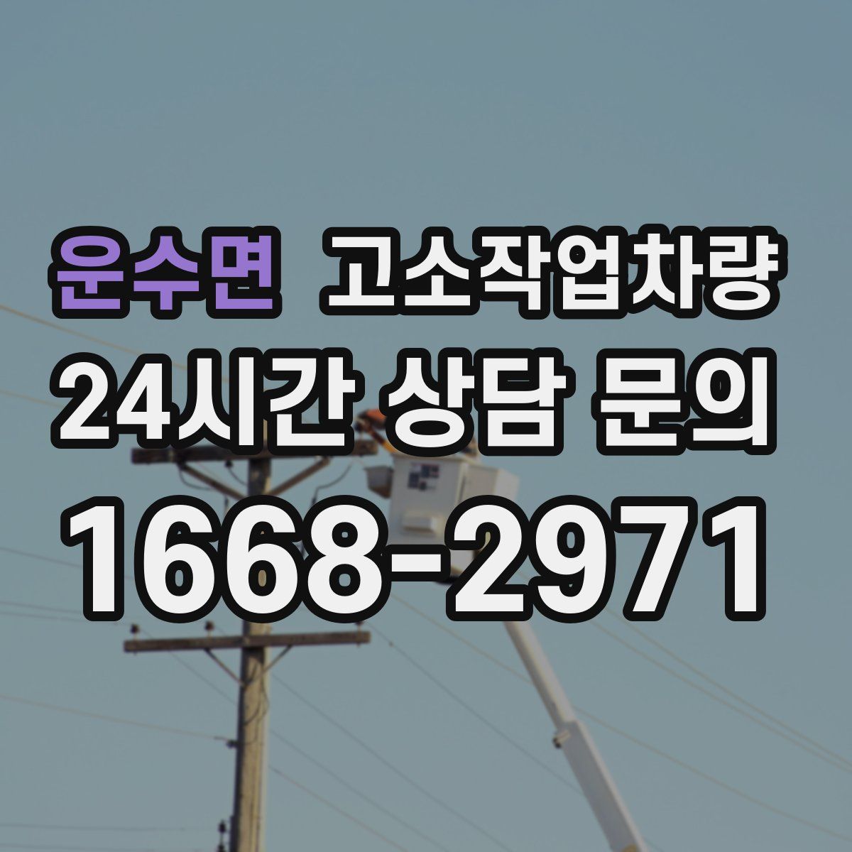 운수면 고소작업차량