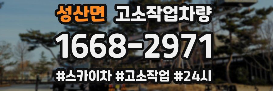 성산면 고소작업차량