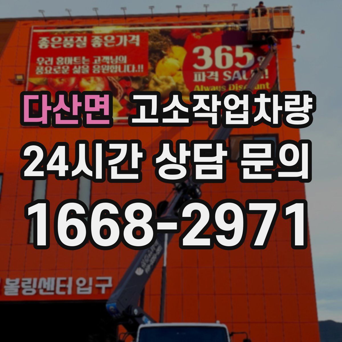 다산면 고소작업차량