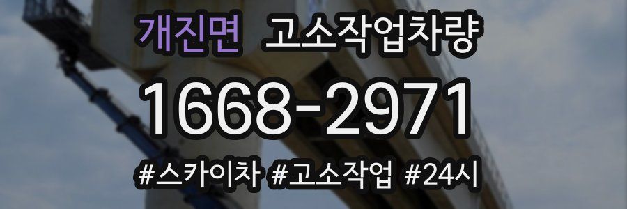 개진면 고소작업차량