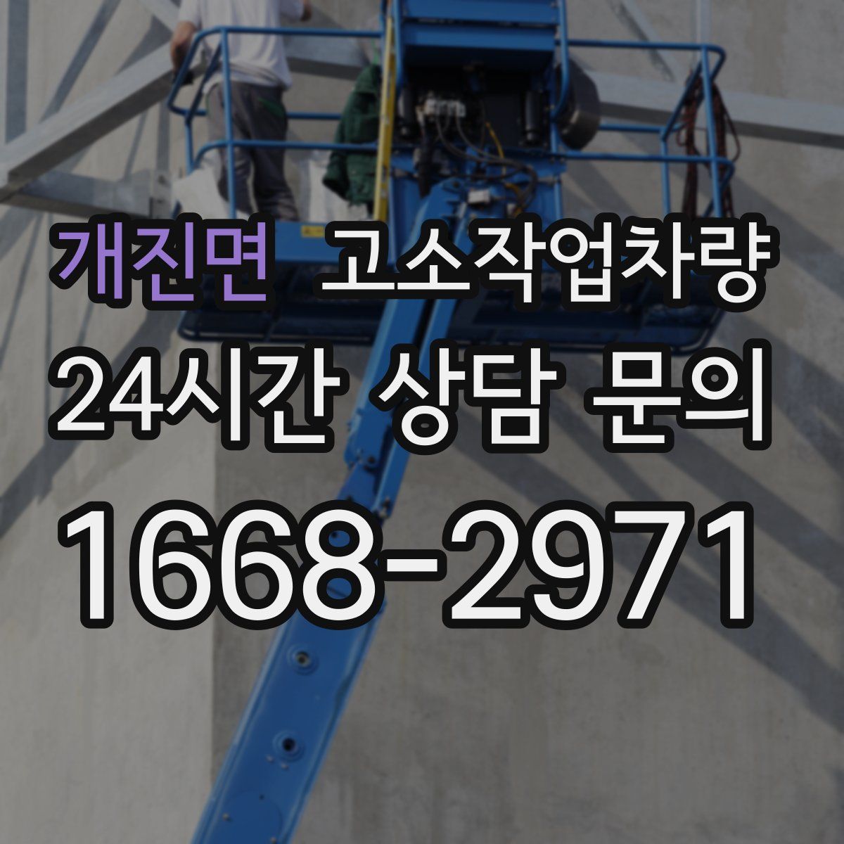 개진면 고소작업차량