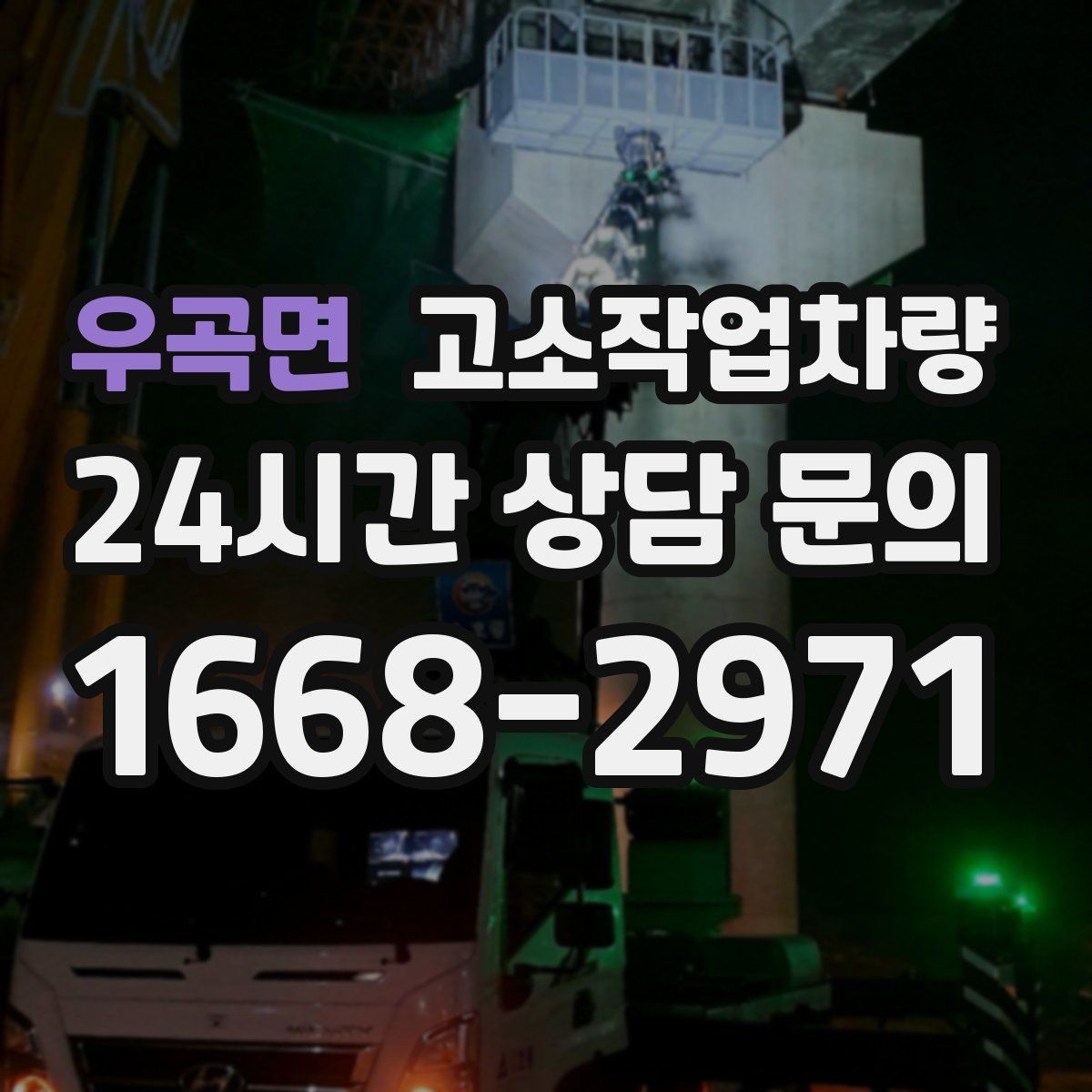 우곡면 고소작업차량