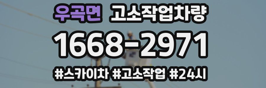우곡면 고소작업차량