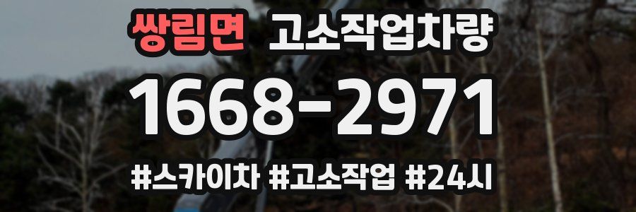 쌍림면 고소작업차량