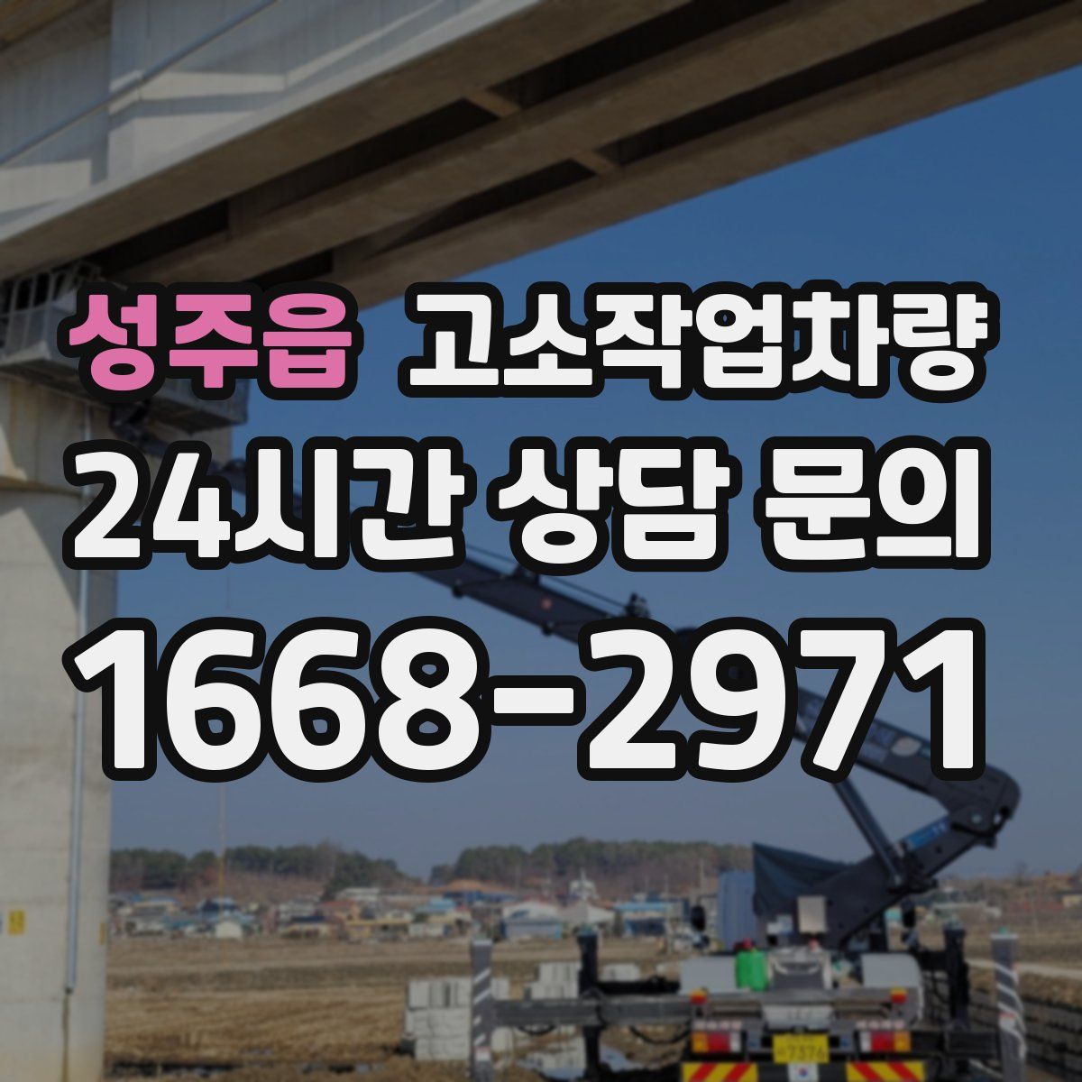 성주읍 고소작업차량