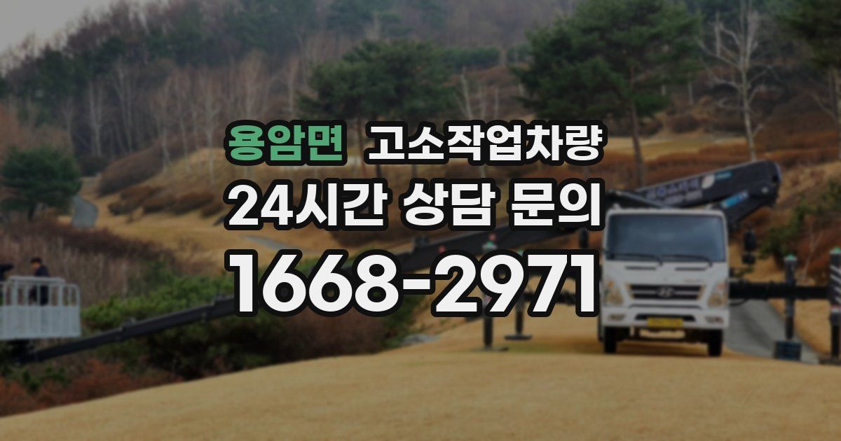 용암면 고소작업차량