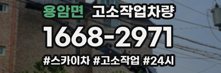 용암면 고소작업차량
