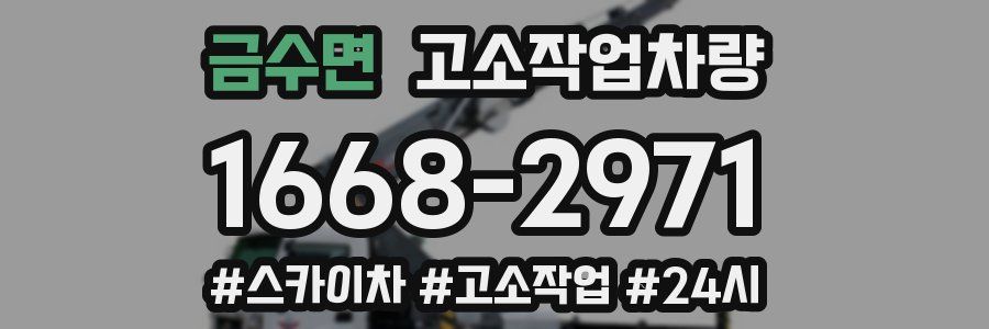 금수면 고소작업차량