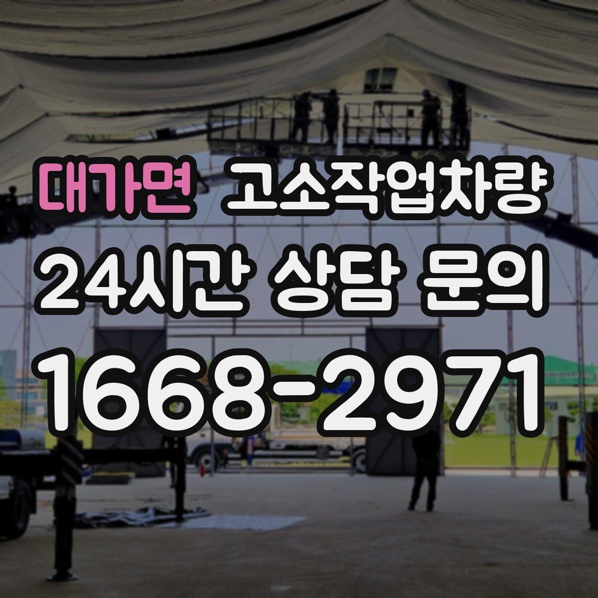 대가면 고소작업차량 설치 장소 조건과 주변 확인 포인트