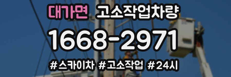 대가면 고소작업차량