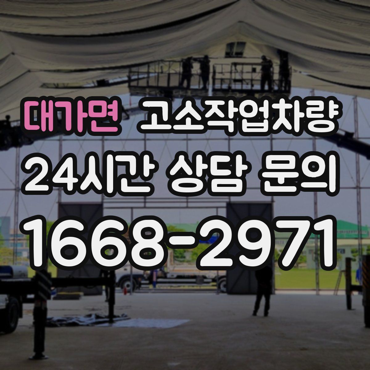 대가면 고소작업차량