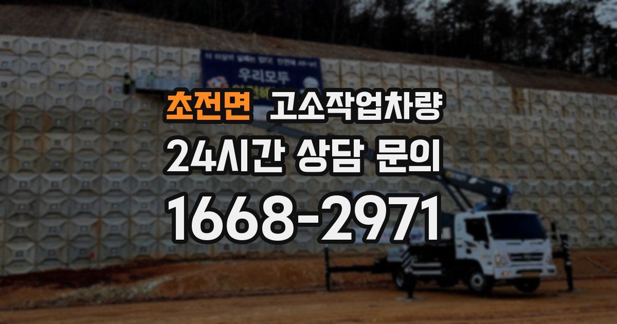 초전면 고소작업차량