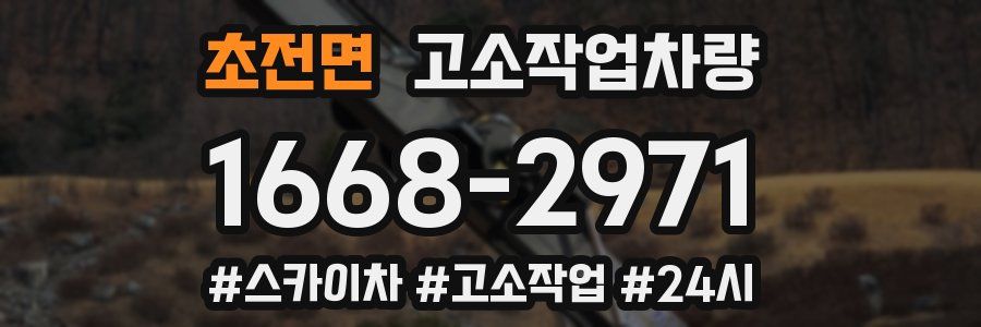 초전면 고소작업차량