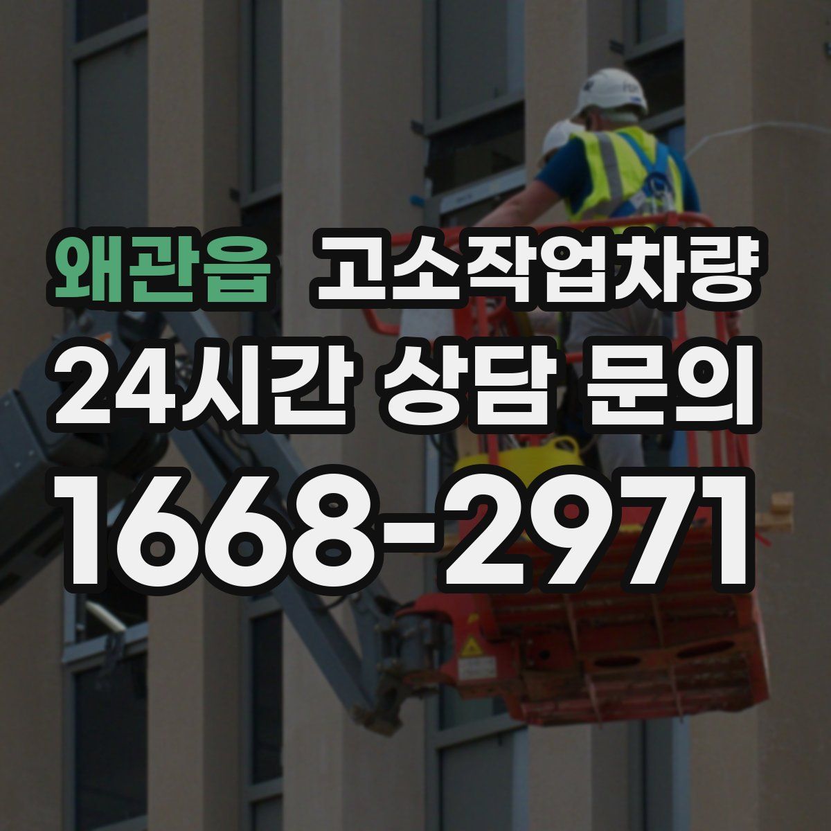 왜관읍 고소작업차량