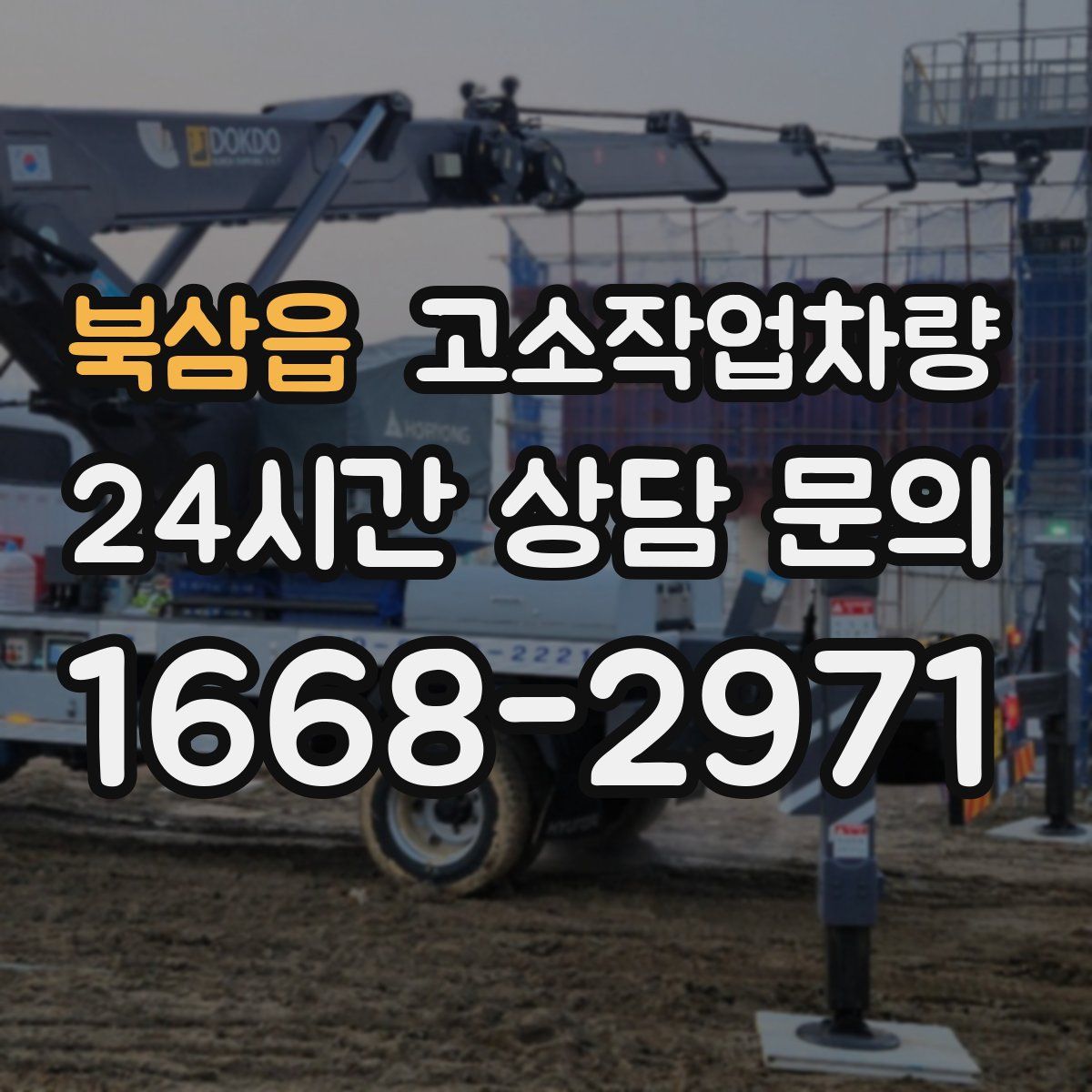 북삼읍 고소작업차량