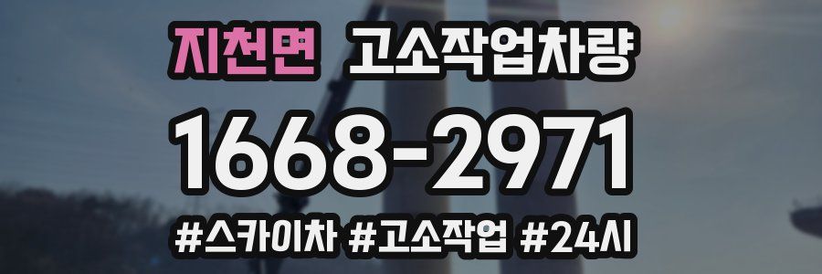 지천면 고소작업차량