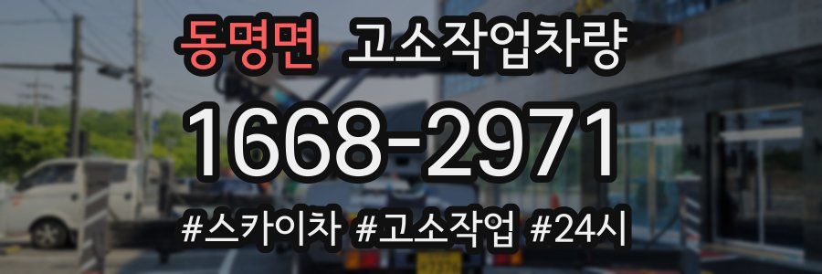 동명면 고소작업차량