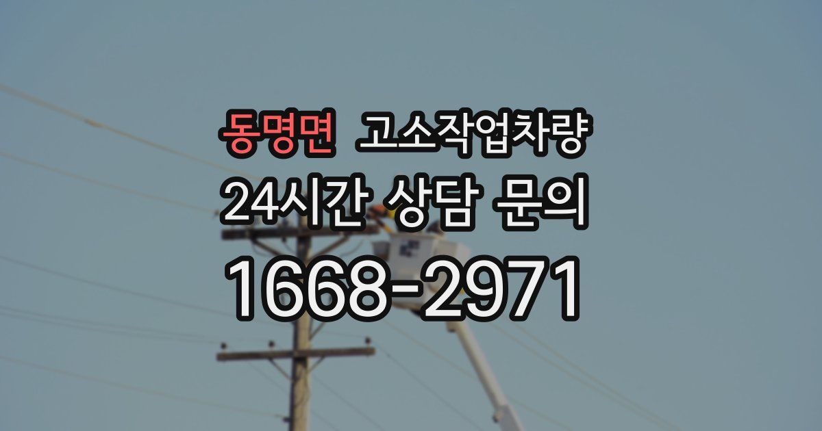 동명면 고소작업차량