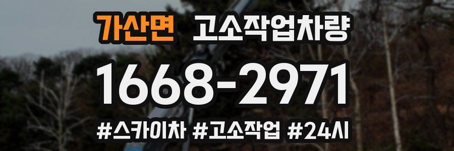 가산면 고소작업차량