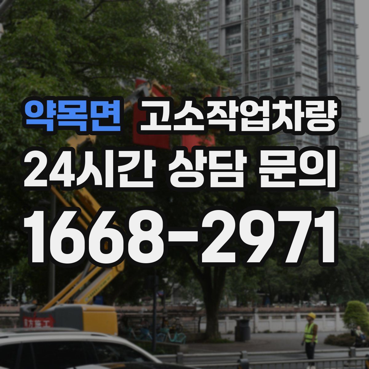 약목면 고소작업차량