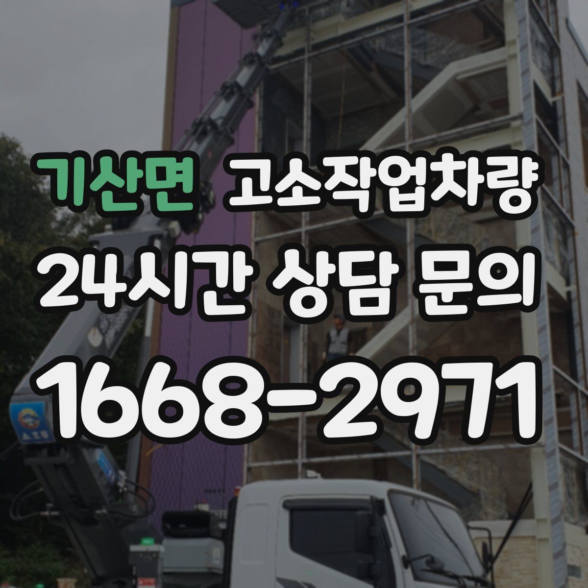 기산면 고소작업차량
