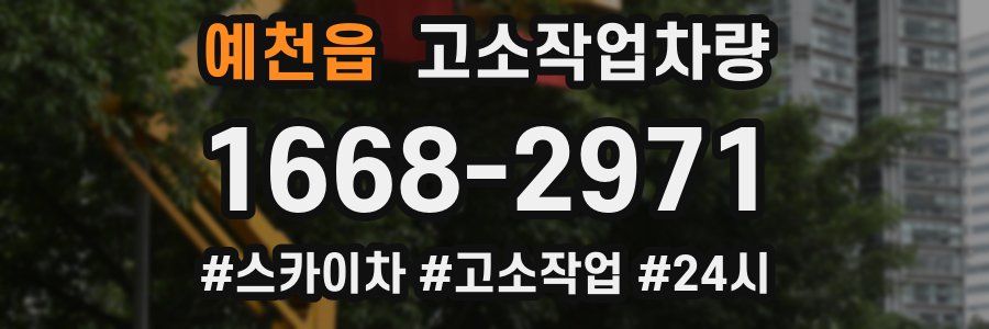 예천읍 고소작업차량