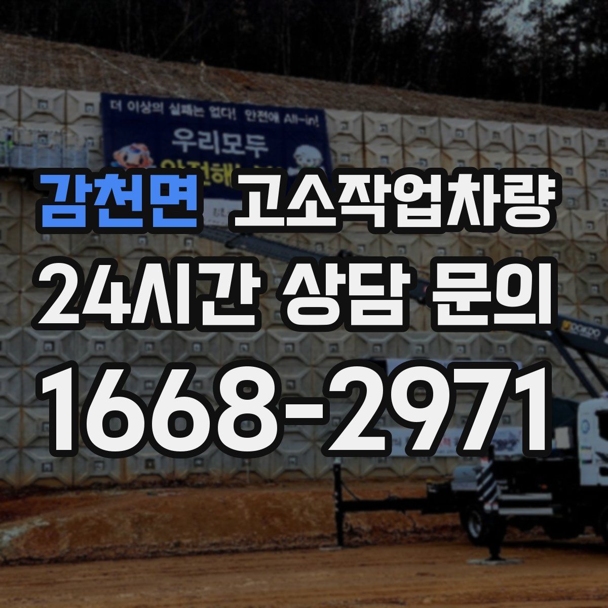 감천면 고소작업차량