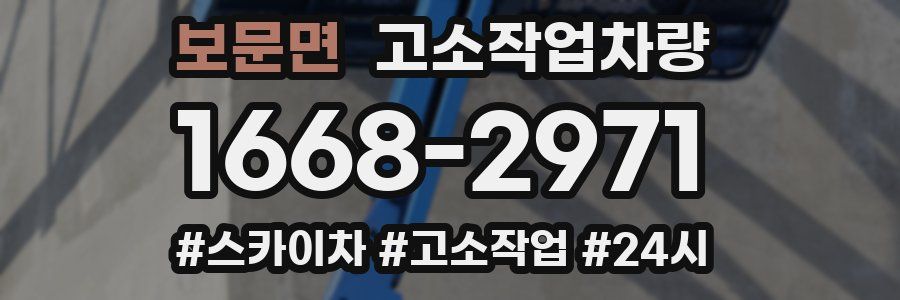 보문면 고소작업차량