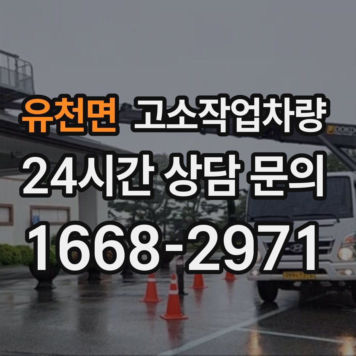 유천면 고소작업차량