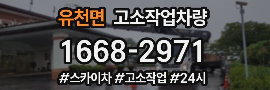 유천면 고소작업차량