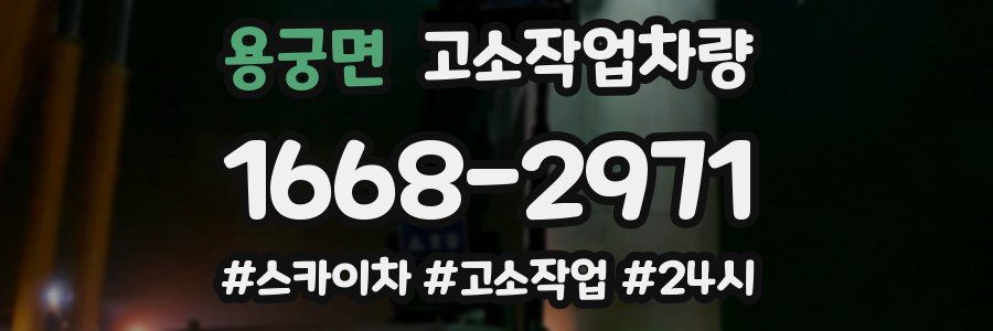 용궁면 고소작업차량