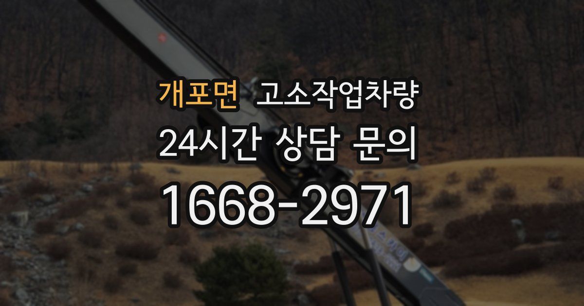 개포면 고소작업차량