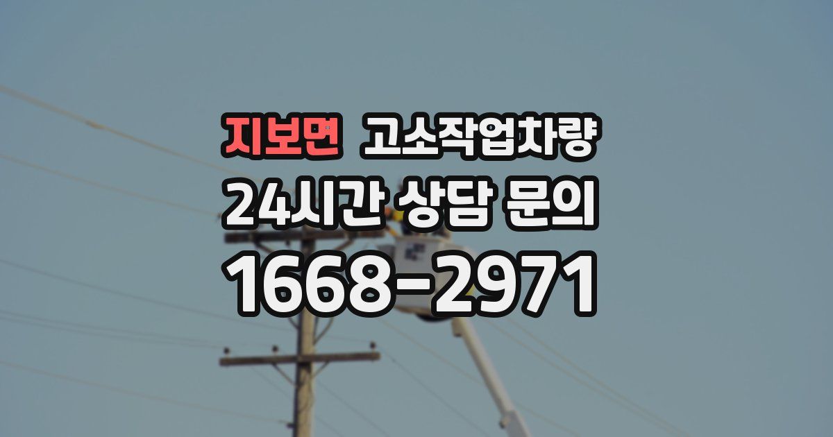 지보면 고소작업차량