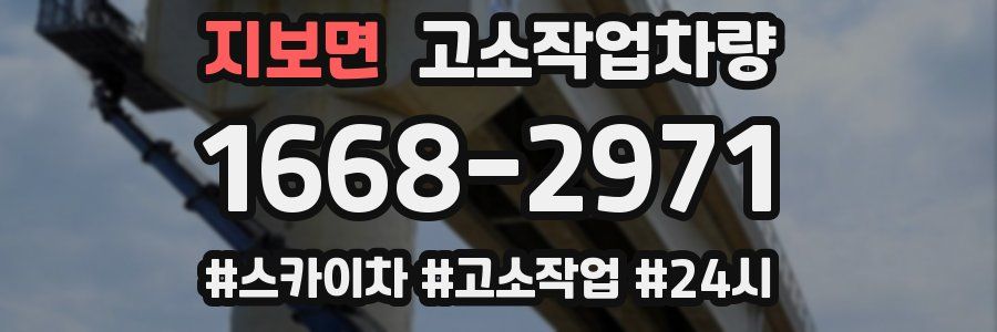 지보면 고소작업차량
