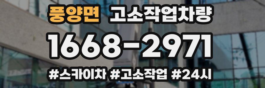 풍양면 고소작업차량